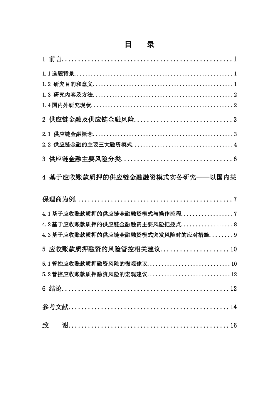 经济学-我国供应链金融的风险管控模式探究——以应收账款质押融资为例论文_第1页