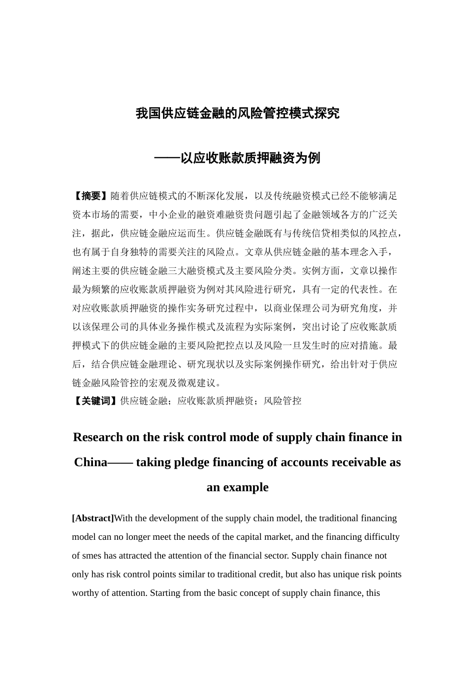经济学-我国供应链金融的风险管控模式探究——以应收账款质押融资为例论文_第2页