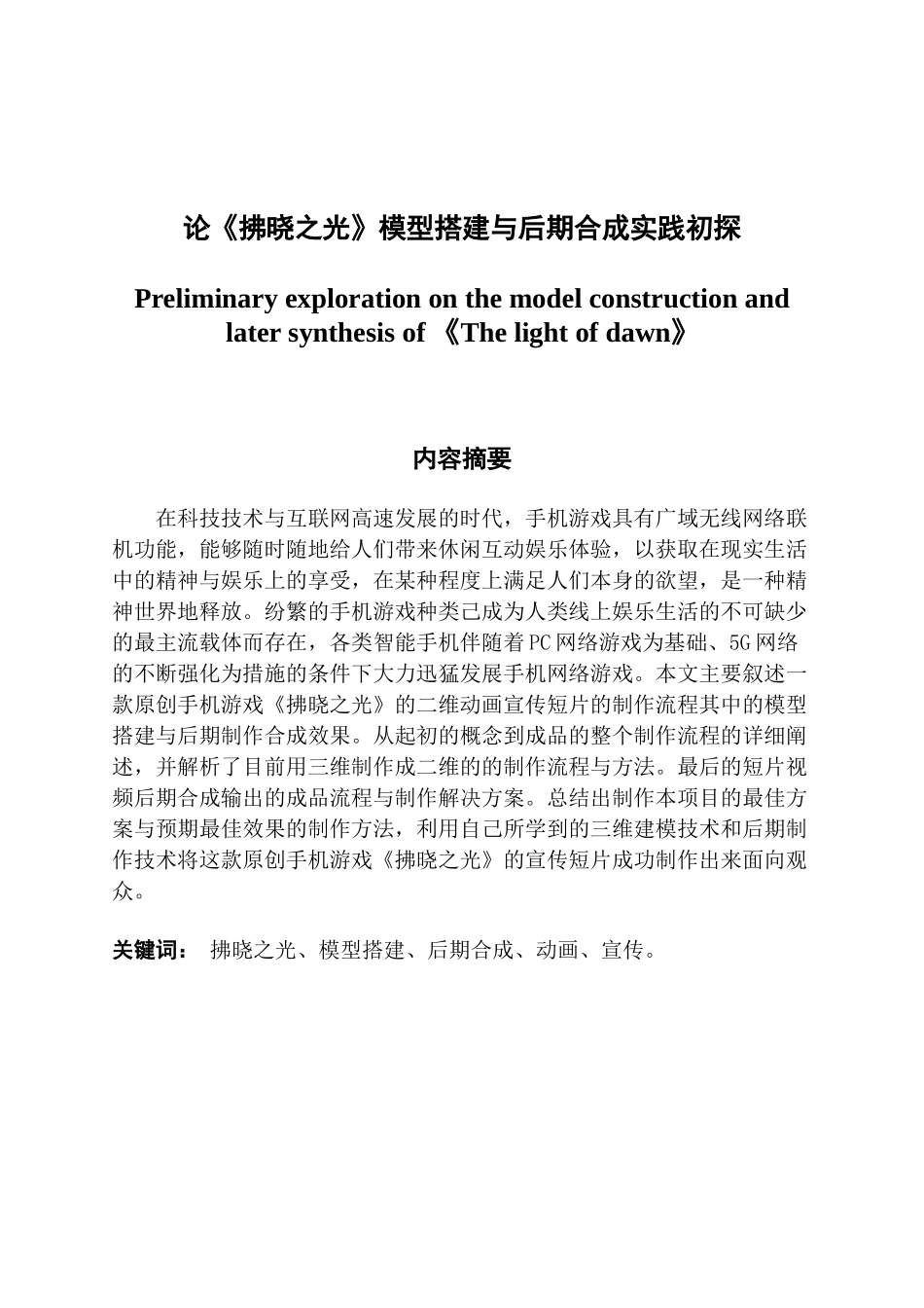 论《拂晓之光》模型搭建与后期合成实践_第1页