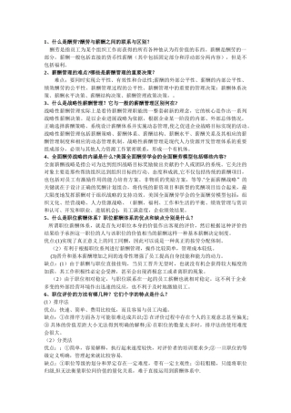 薪酬管理考试复习资料