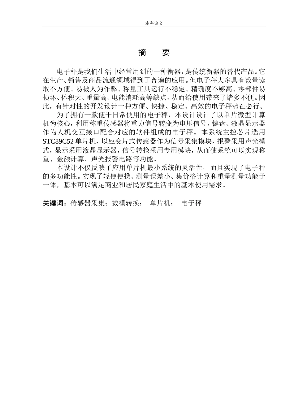 基于单片机的电子秤设计和实现机械自动化专业_第2页