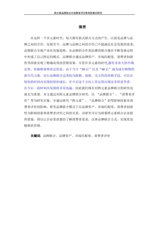 跨元素品牌联合对消费者评价影响因素的研究