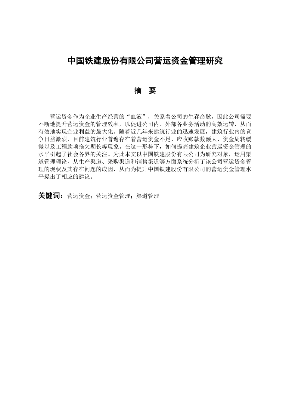 会计管理专业 中国铁建股份有限公司营运资金管理研究_第1页