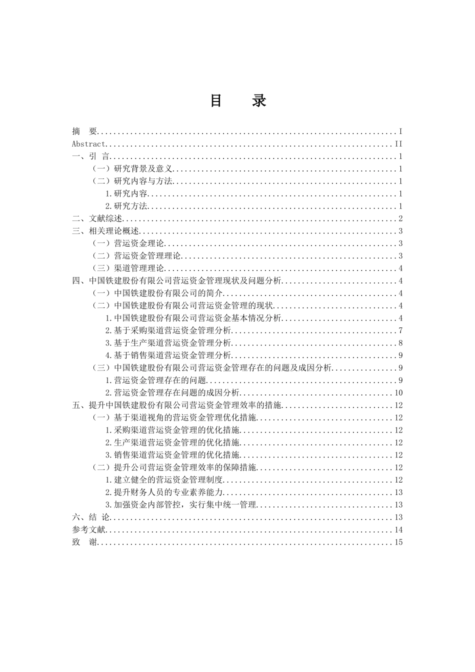 会计管理专业 中国铁建股份有限公司营运资金管理研究_第3页