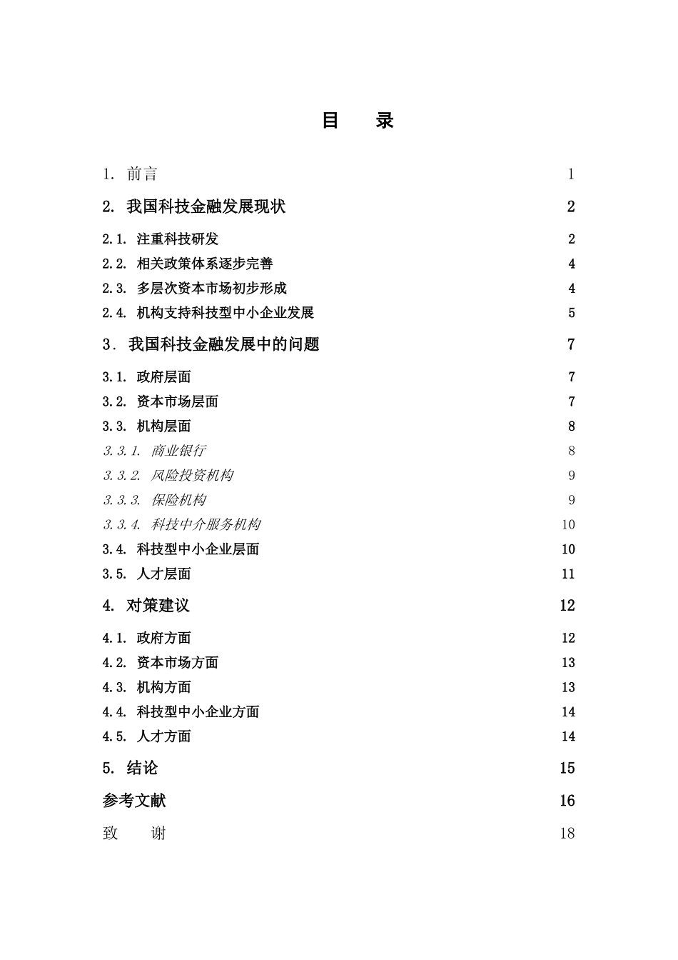经济学-我国科技金融发展现状研究论文_第3页