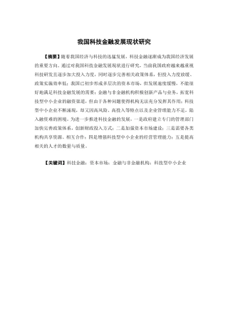 经济学-我国科技金融发展现状研究论文