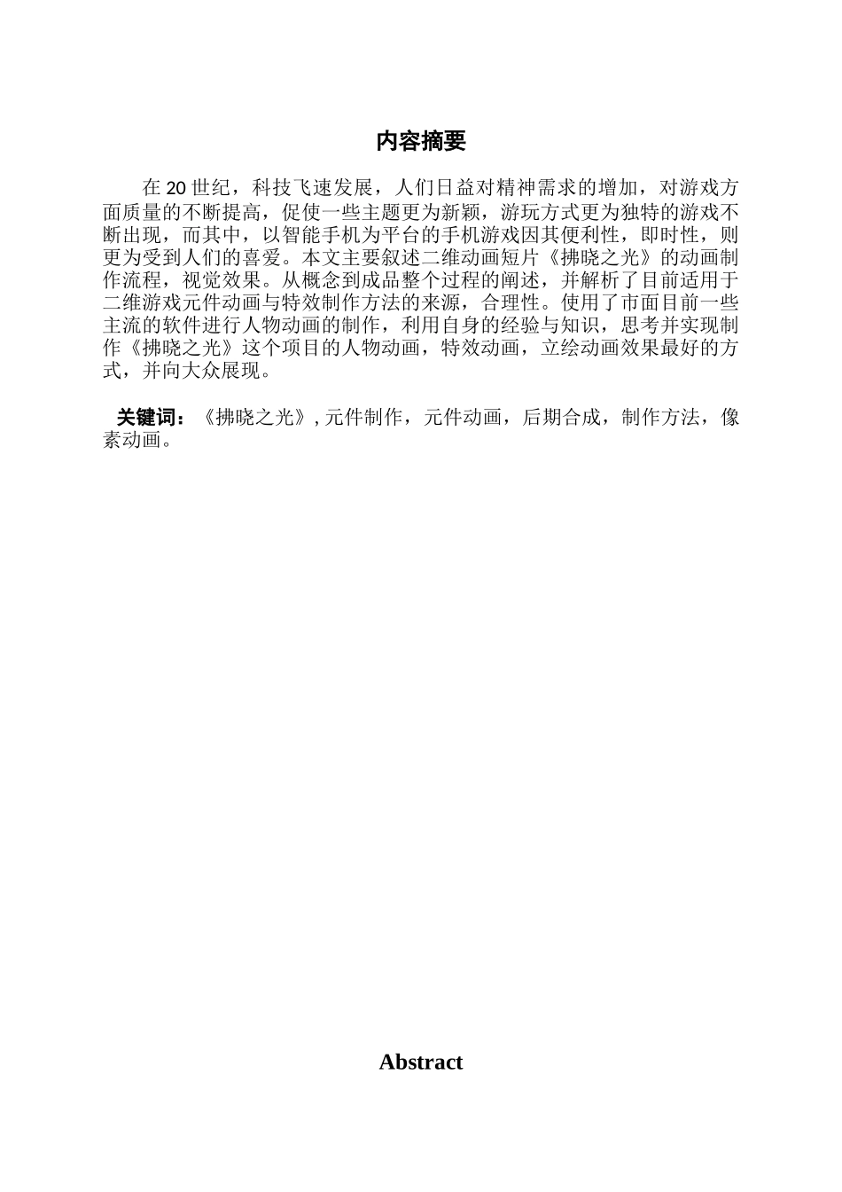 论《拂晓之光》项目相关元件与动画特效的制作与运用_第2页