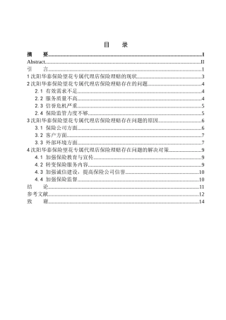 会计管理专业沈阳华泰保险理赔业务存在的问题及对策研究