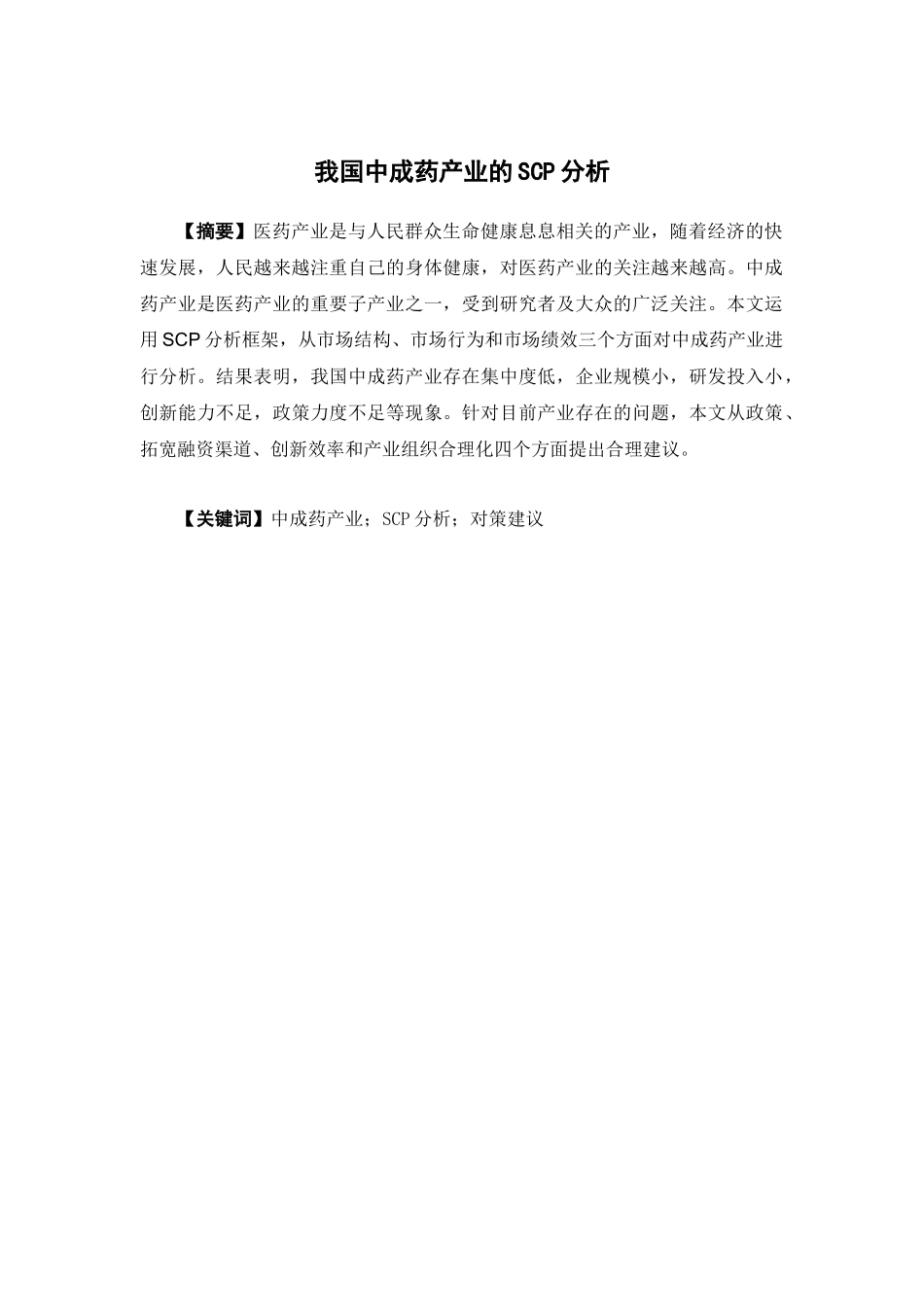 经济学-我国中成药产业的SCP分析论文_第1页