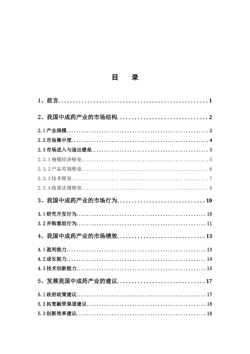 经济学-我国中成药产业的SCP分析论文_第3页