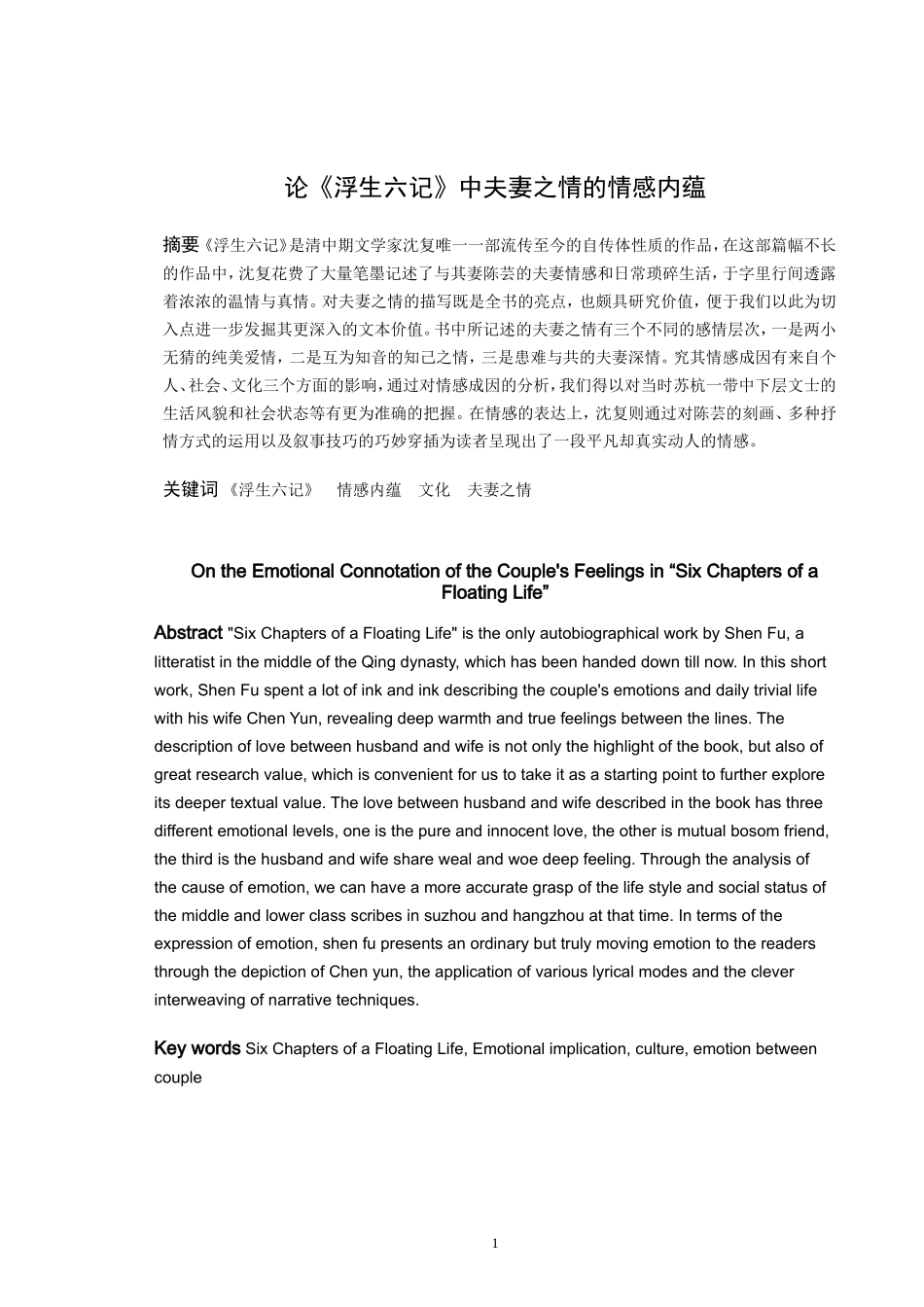 论《浮生六记》中夫妻之情的情感内蕴_第1页