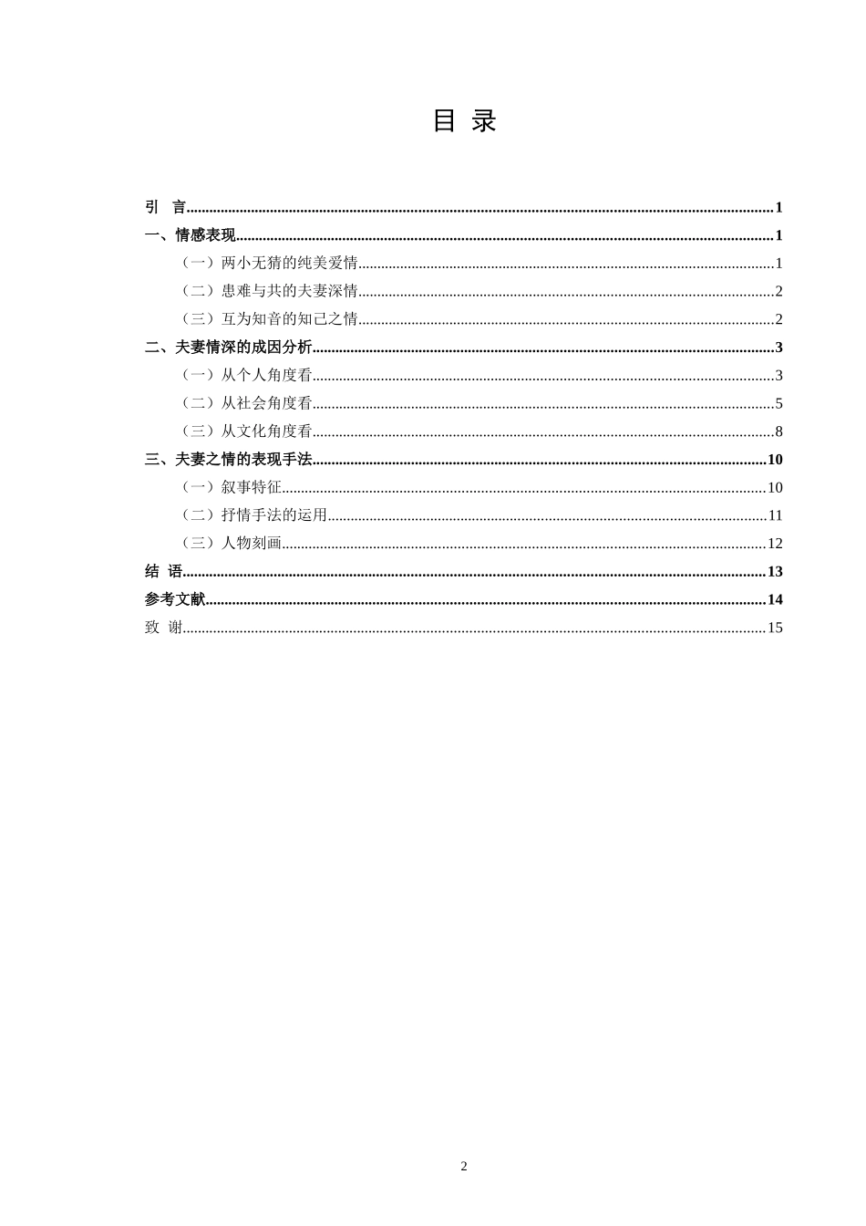 论《浮生六记》中夫妻之情的情感内蕴_第2页