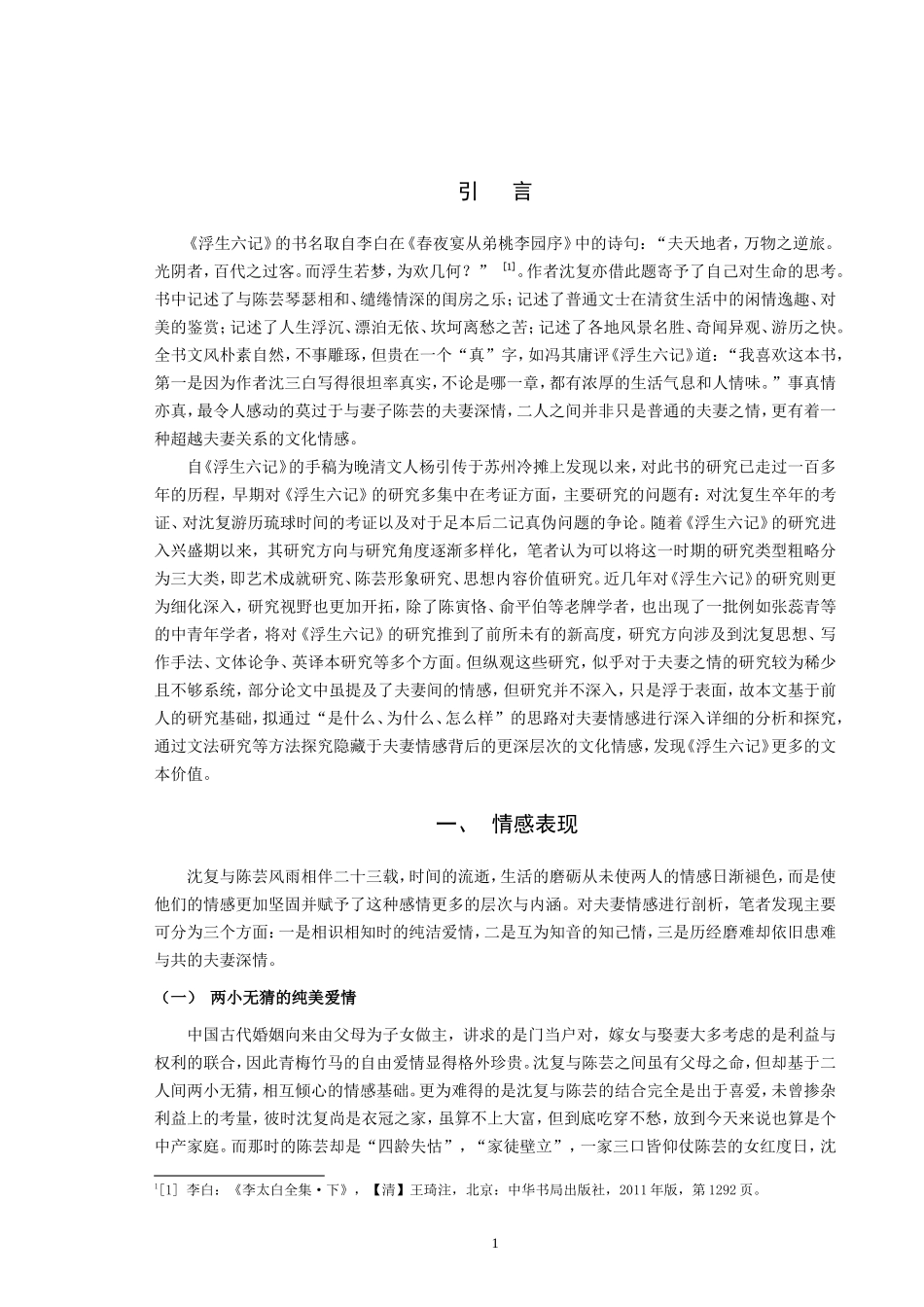 论《浮生六记》中夫妻之情的情感内蕴_第3页