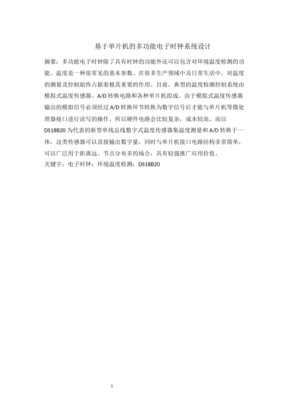 基于单片机的多功能电子时钟系统设计和实现  计算机科学和技术专业_第1页