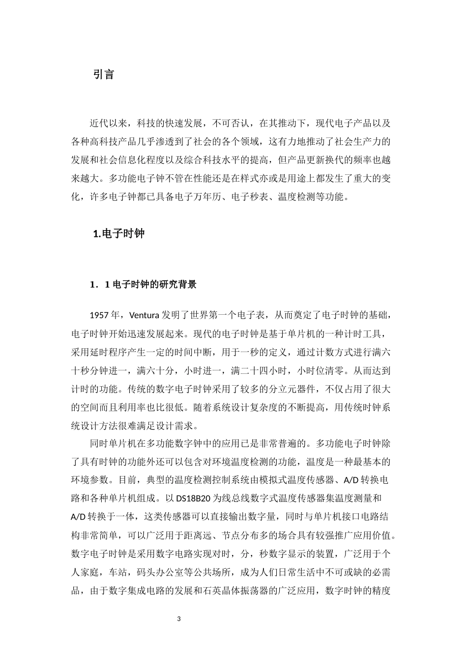 基于单片机的多功能电子时钟系统设计和实现  计算机科学和技术专业_第3页
