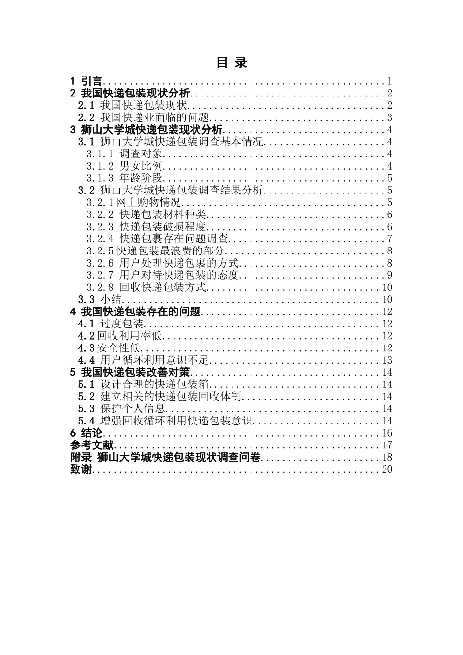 快递包装存在的问题及对策研究——以狮山大学城为例_第3页