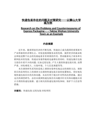 快递包装存在的问题及对策研究——以狮山大学城为例