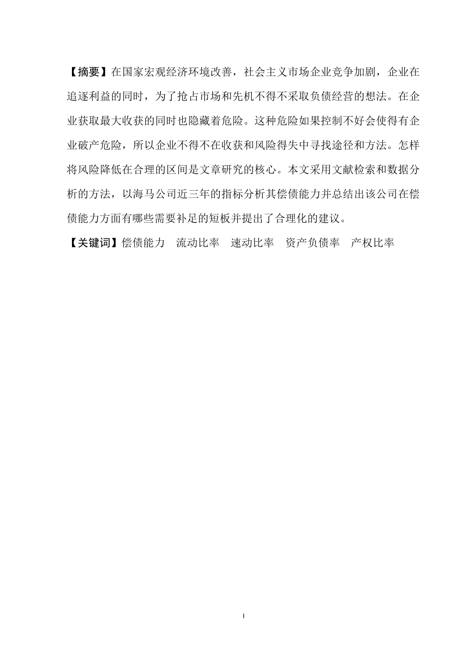 会计海马汽车偿债能力现状_第1页