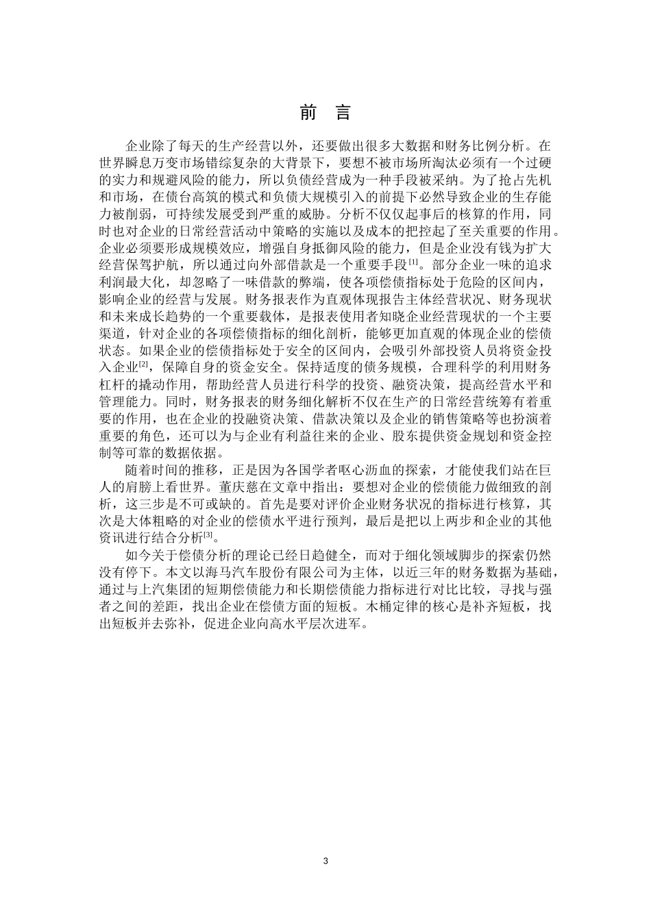会计海马汽车偿债能力现状_第3页