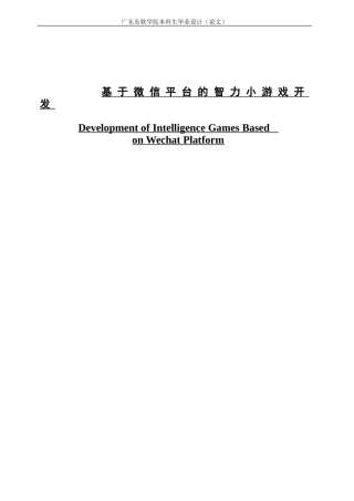 基于微信平台的智力小游戏开发