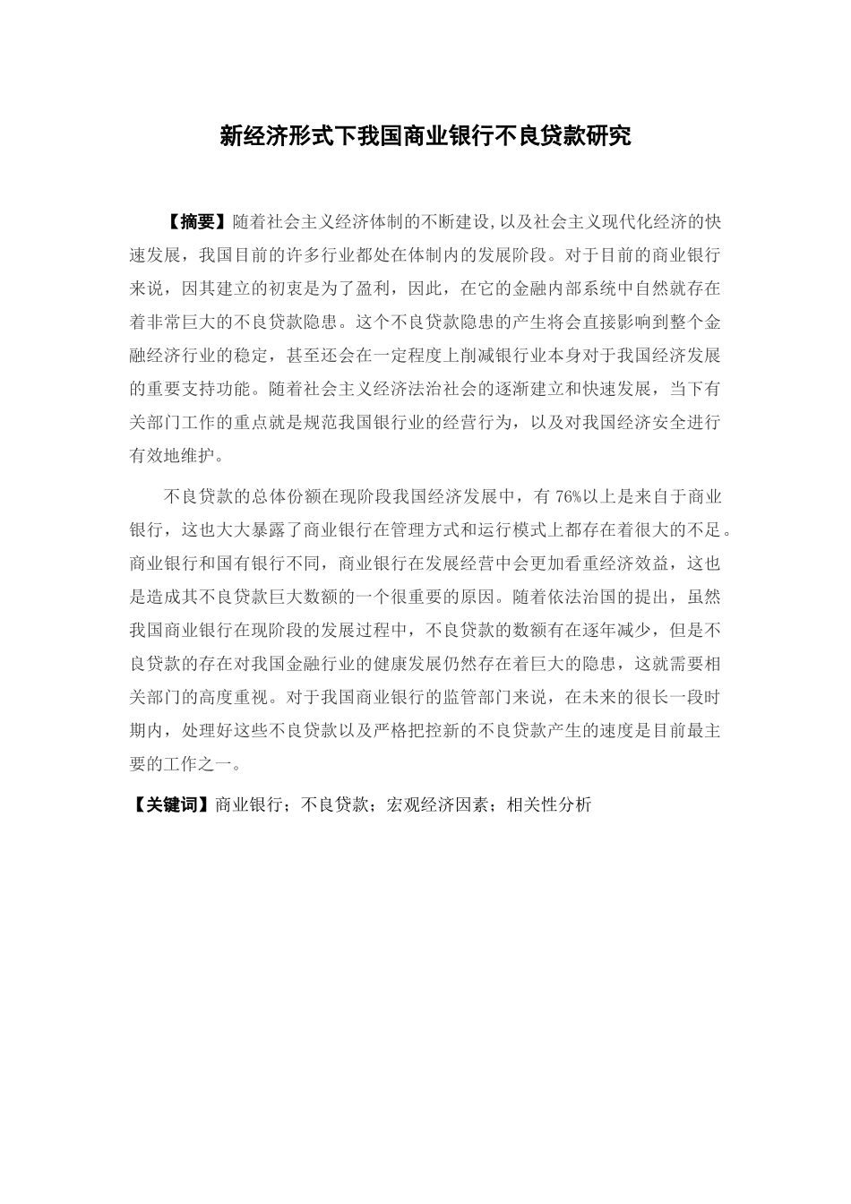 经济学-新经济形式下我国商业银行不良贷款研究论文_第1页