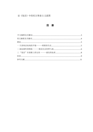论《复活》中的托尔斯泰主义蓝图论文