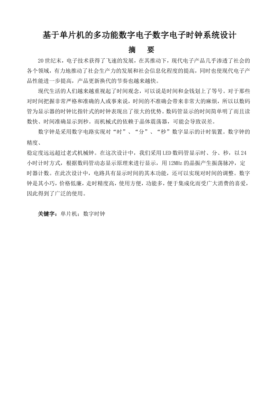 基于单片机的多功能数字电子数字电子时钟系统设计_第1页