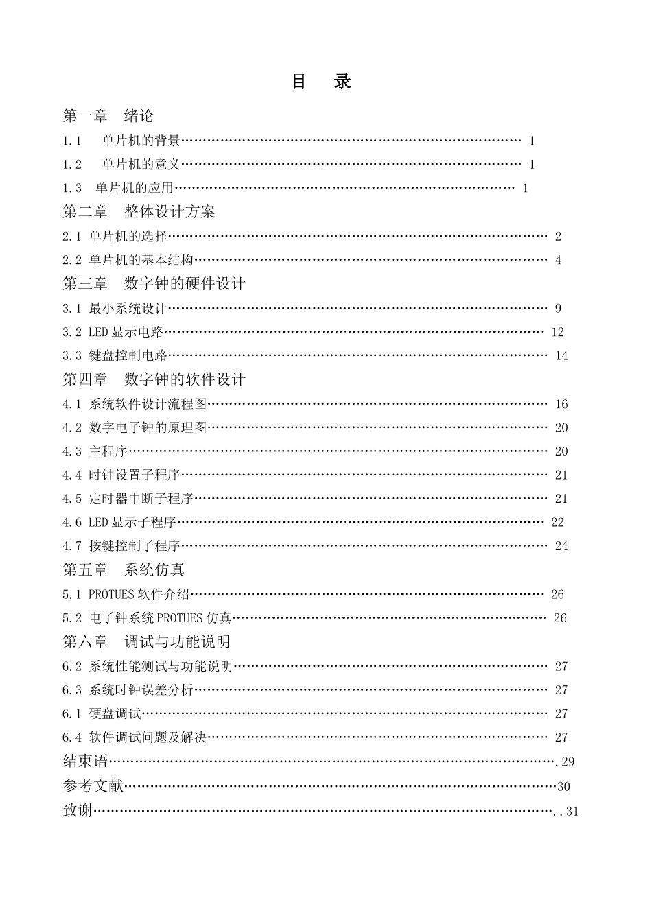 基于单片机的多功能数字电子数字电子时钟系统设计_第3页