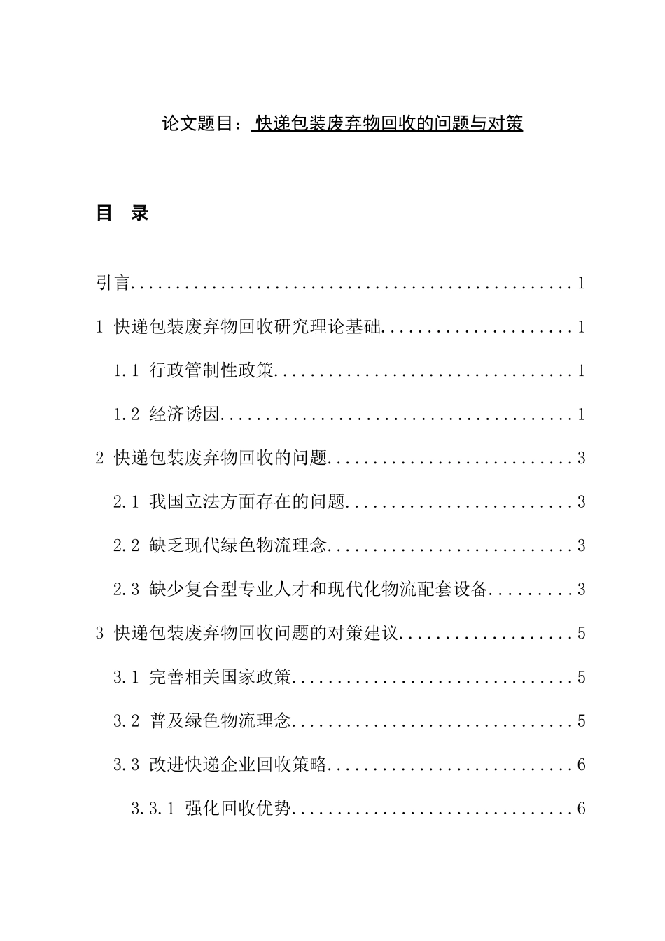 快递包装废弃物回收的问题与对策  物流管理专业_第1页