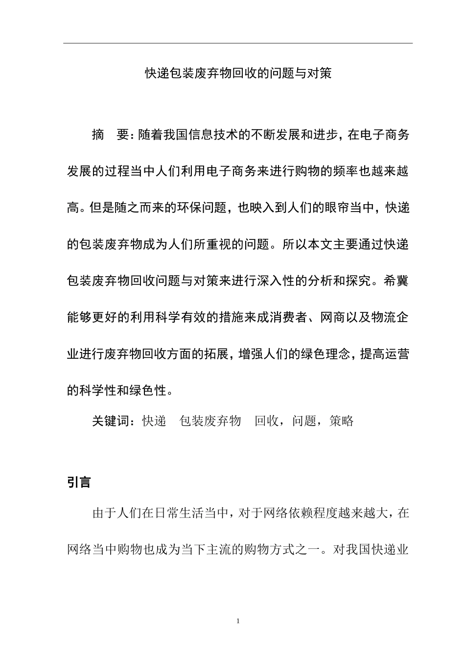 快递包装废弃物回收的问题与对策  物流管理专业_第3页
