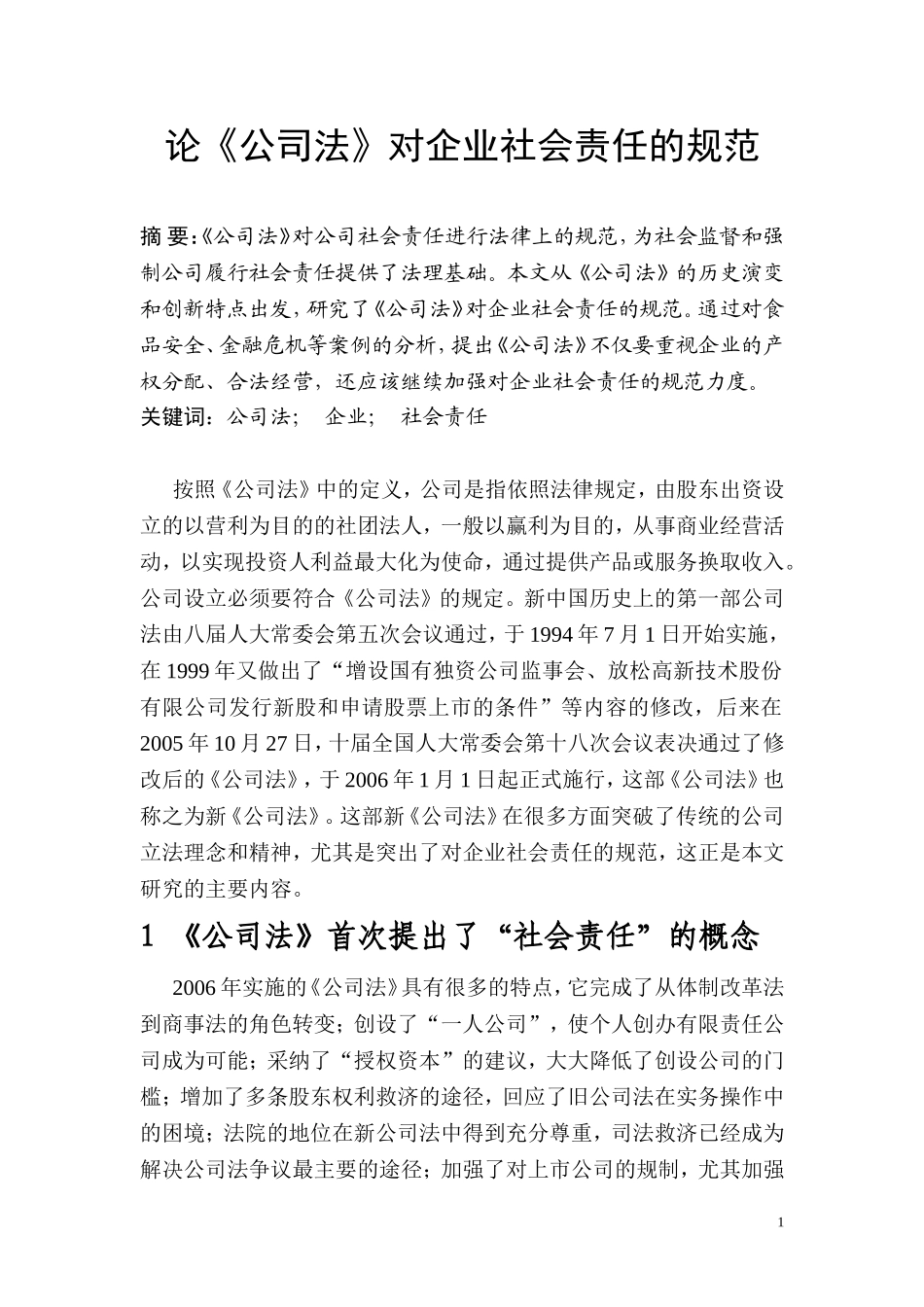 论《公司法》对企业社会责任的规范  法学专业_第1页