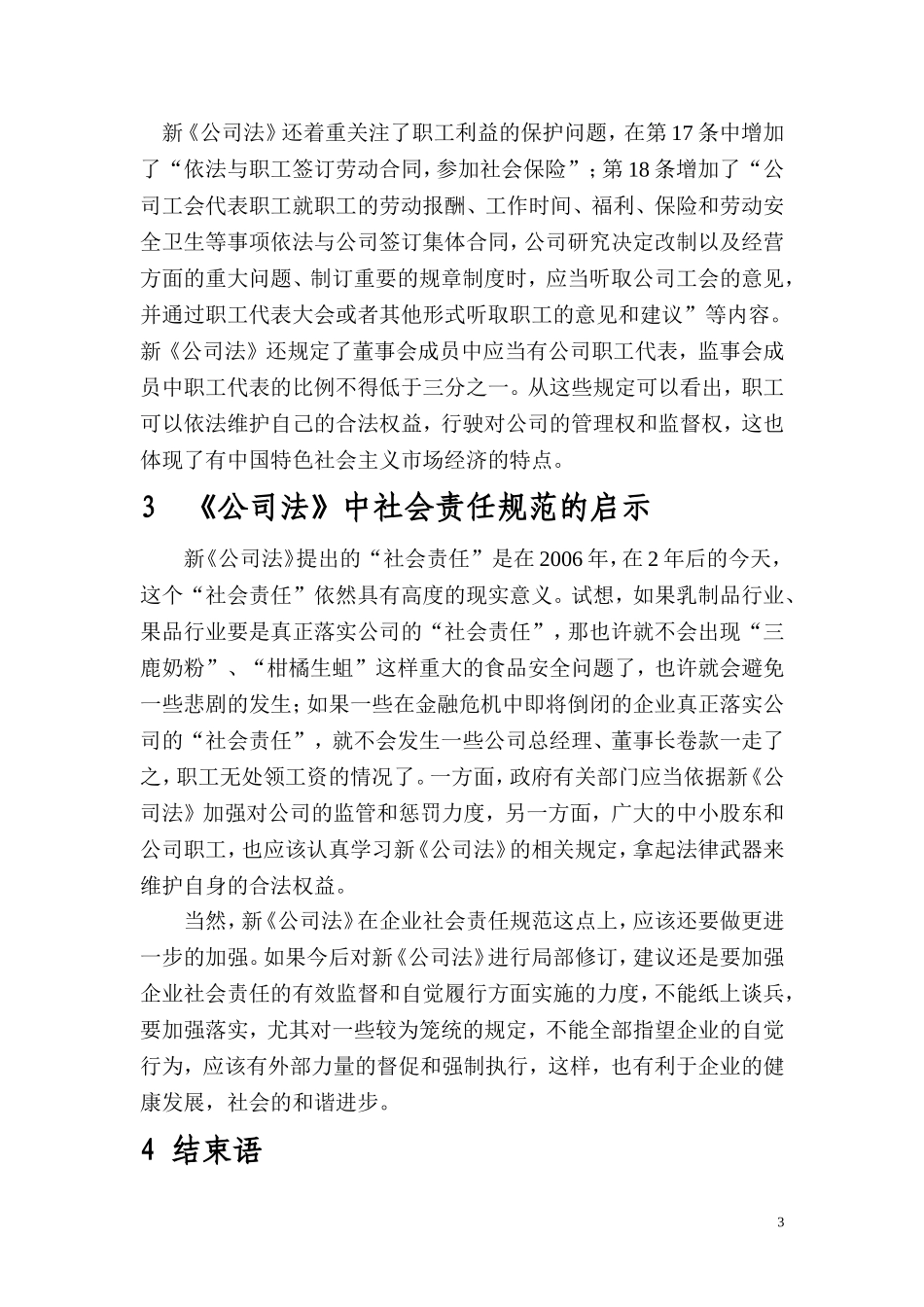 论《公司法》对企业社会责任的规范  法学专业_第3页