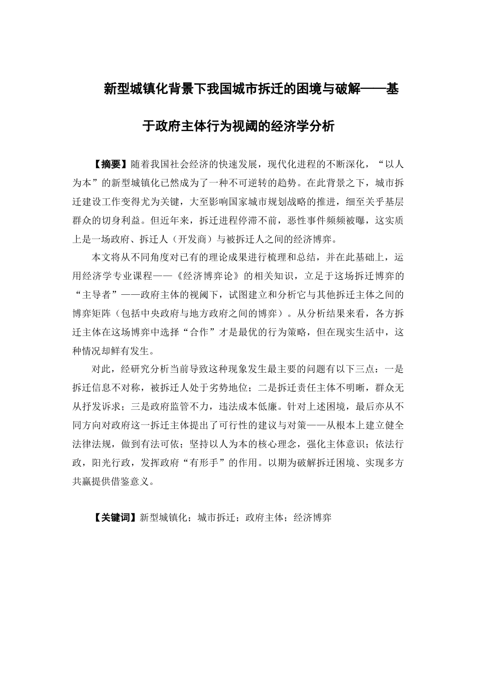 经济学-新型城镇化背景下我国城市拆迁的困境与破解——基于政府主体行为视阈的经济学分析论文_第1页