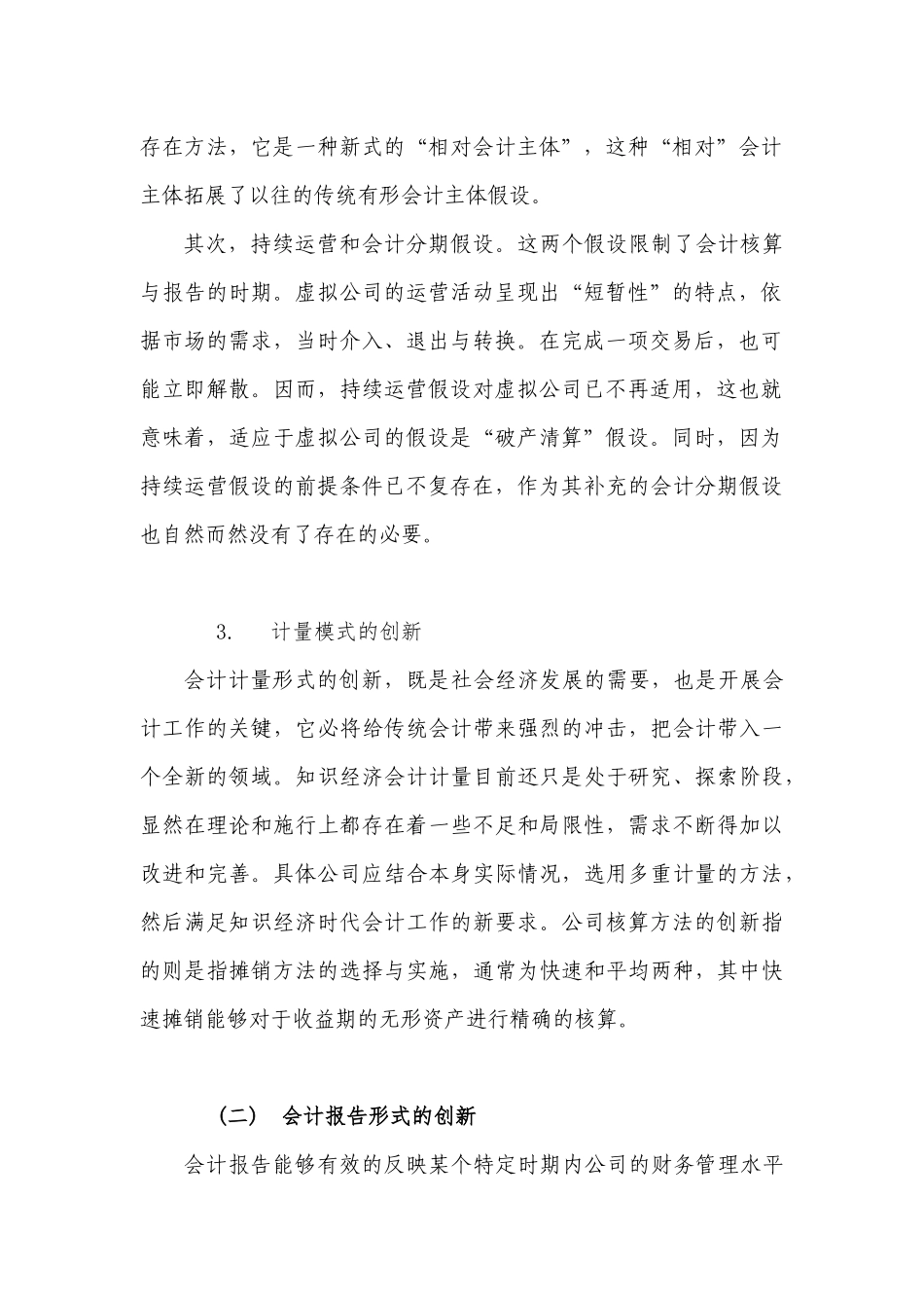 会计核算内容的创新分析研究 财政管理专业_第2页
