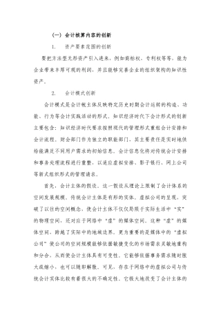 会计核算内容的创新分析研究 财政管理专业