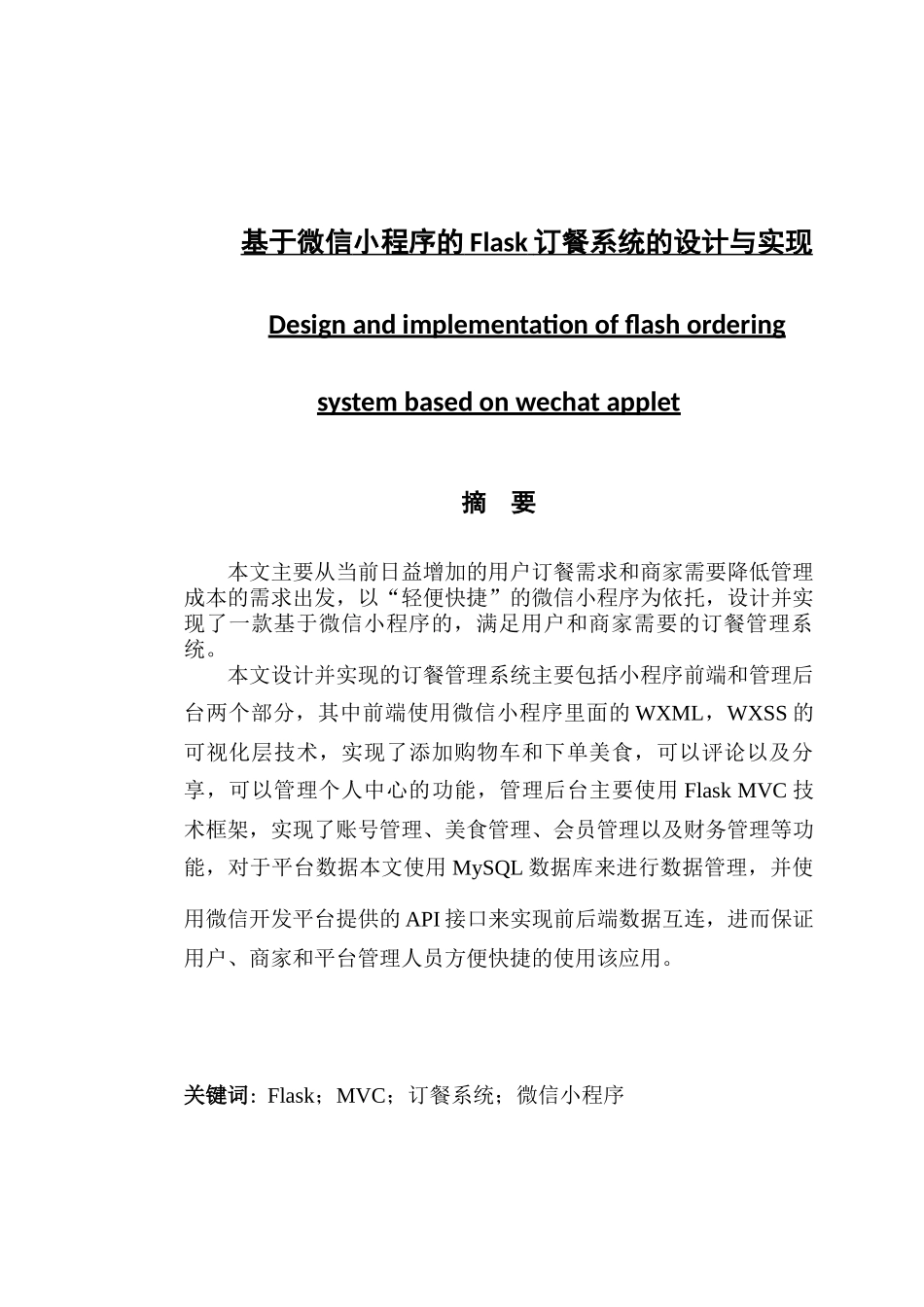 基于微信小程序的Flask订餐系统的设计与实现_第1页