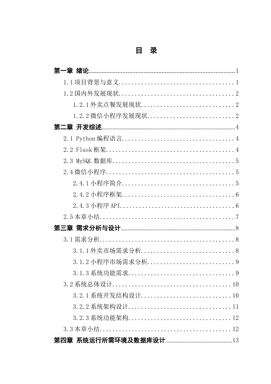 基于微信小程序的Flask订餐系统的设计与实现_第3页