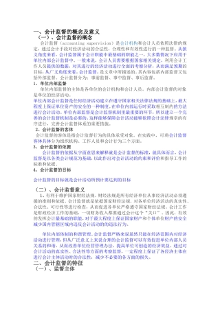 会计-会计监督的概念及意义论文设计