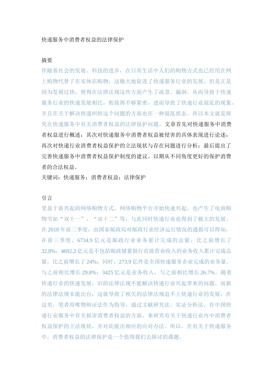 快递服务中消费者权益的法律保护 法学专业_第1页