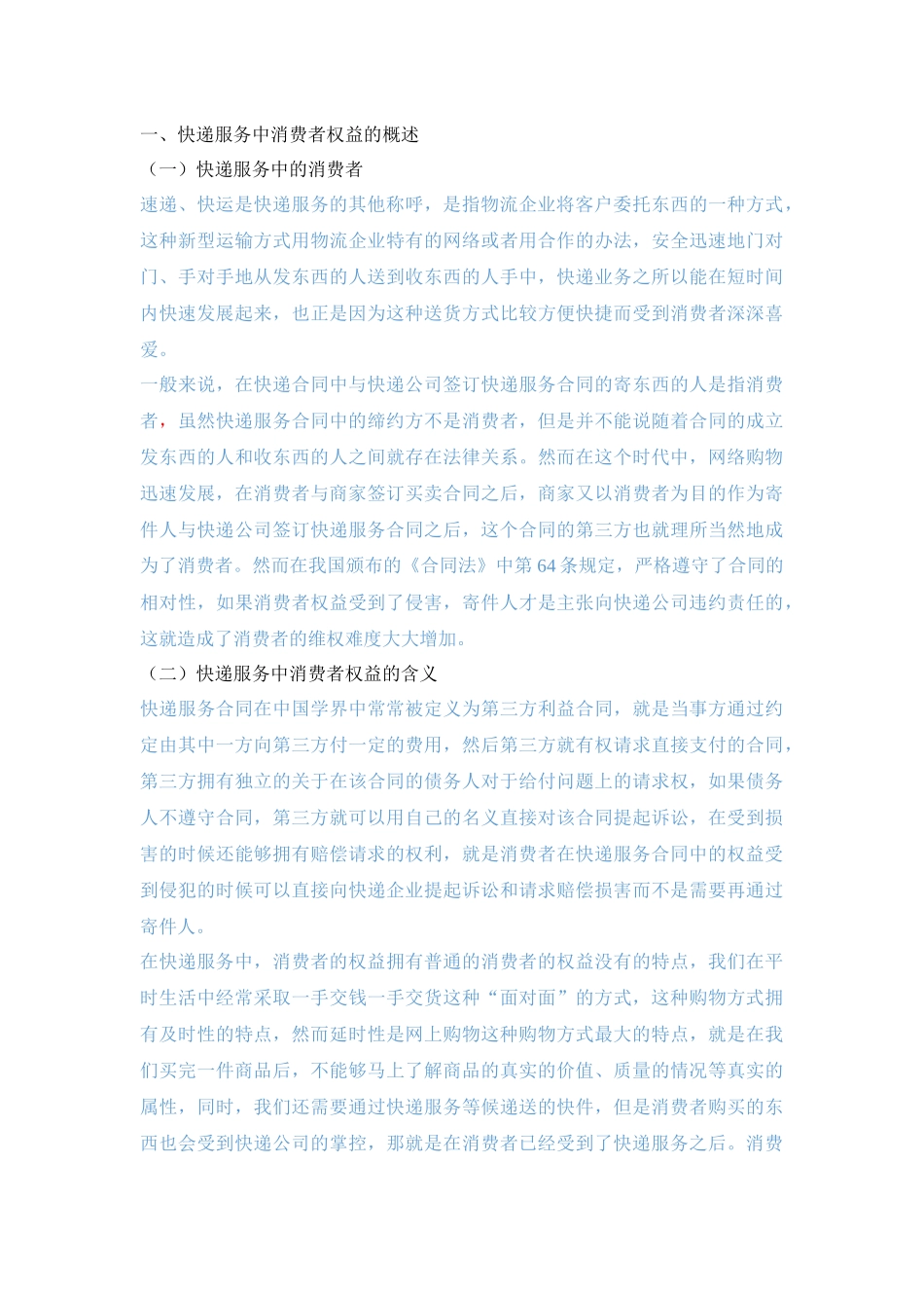 快递服务中消费者权益的法律保护 法学专业_第2页