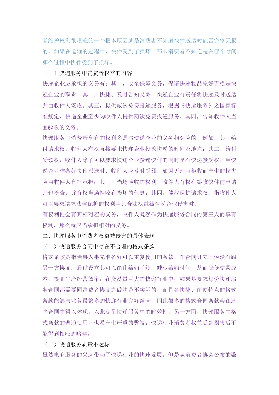 快递服务中消费者权益的法律保护 法学专业_第3页