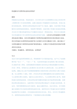 快递服务中消费者权益的法律保护 法学专业