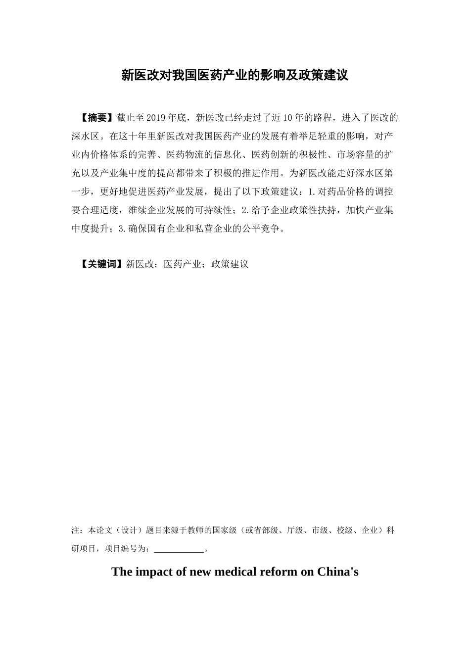 经济学-新医改对我国医药产业的影响及政策建议论文_第1页