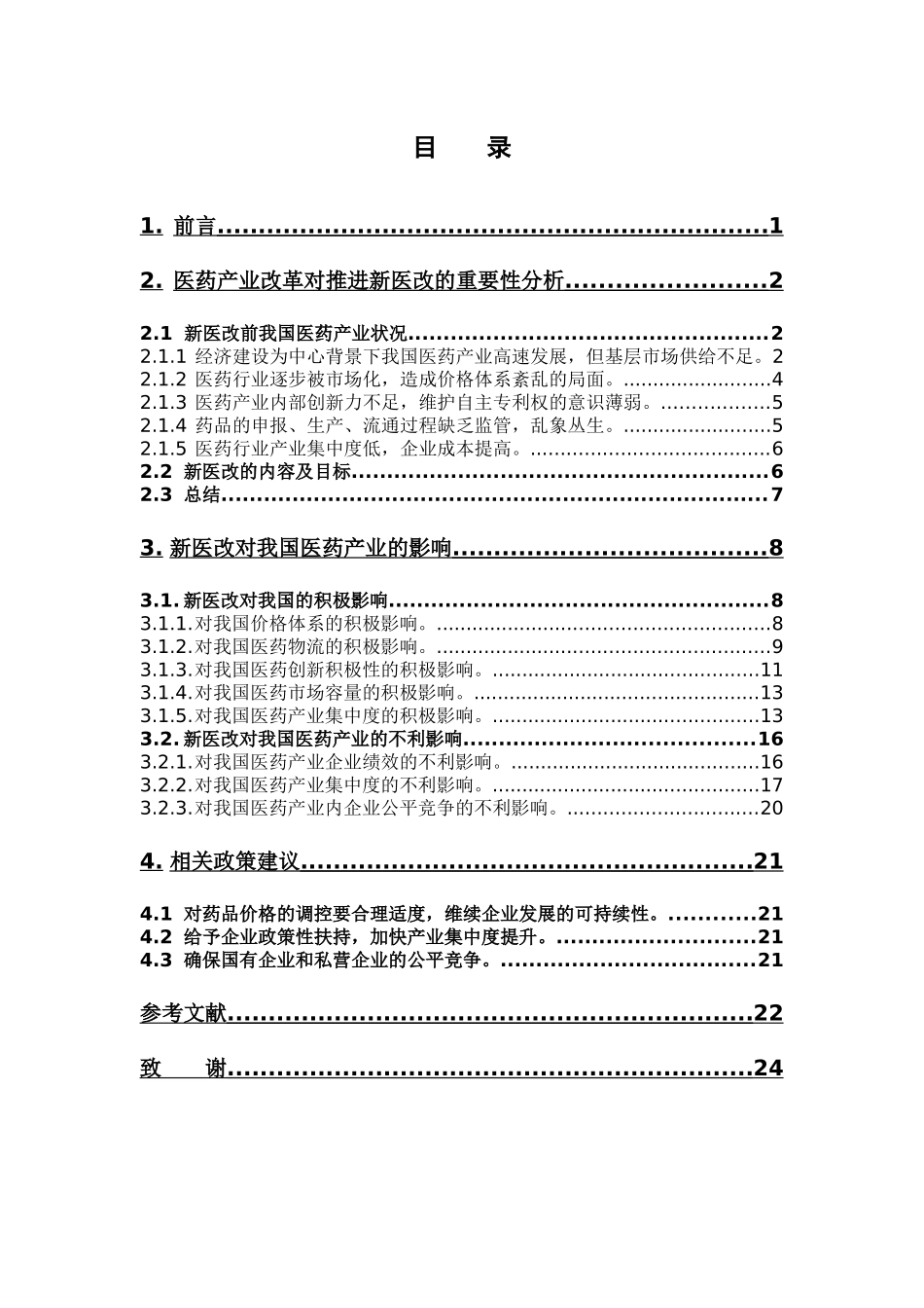 经济学-新医改对我国医药产业的影响及政策建议论文_第3页