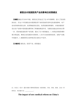 经济学-新医改对我国医药产业的影响及政策建议论文