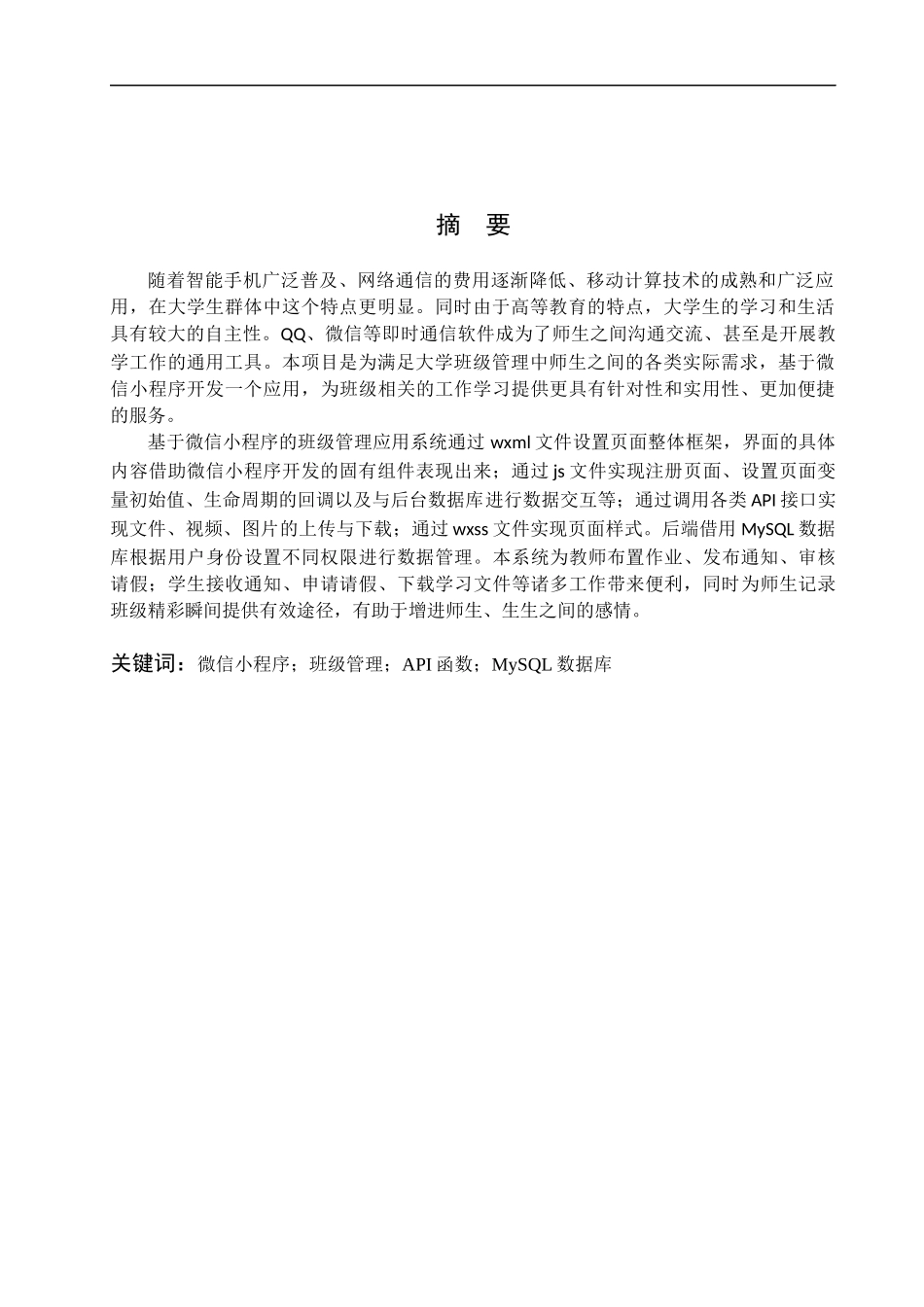 基于微信小程序的班级管理平台论文设计_第1页