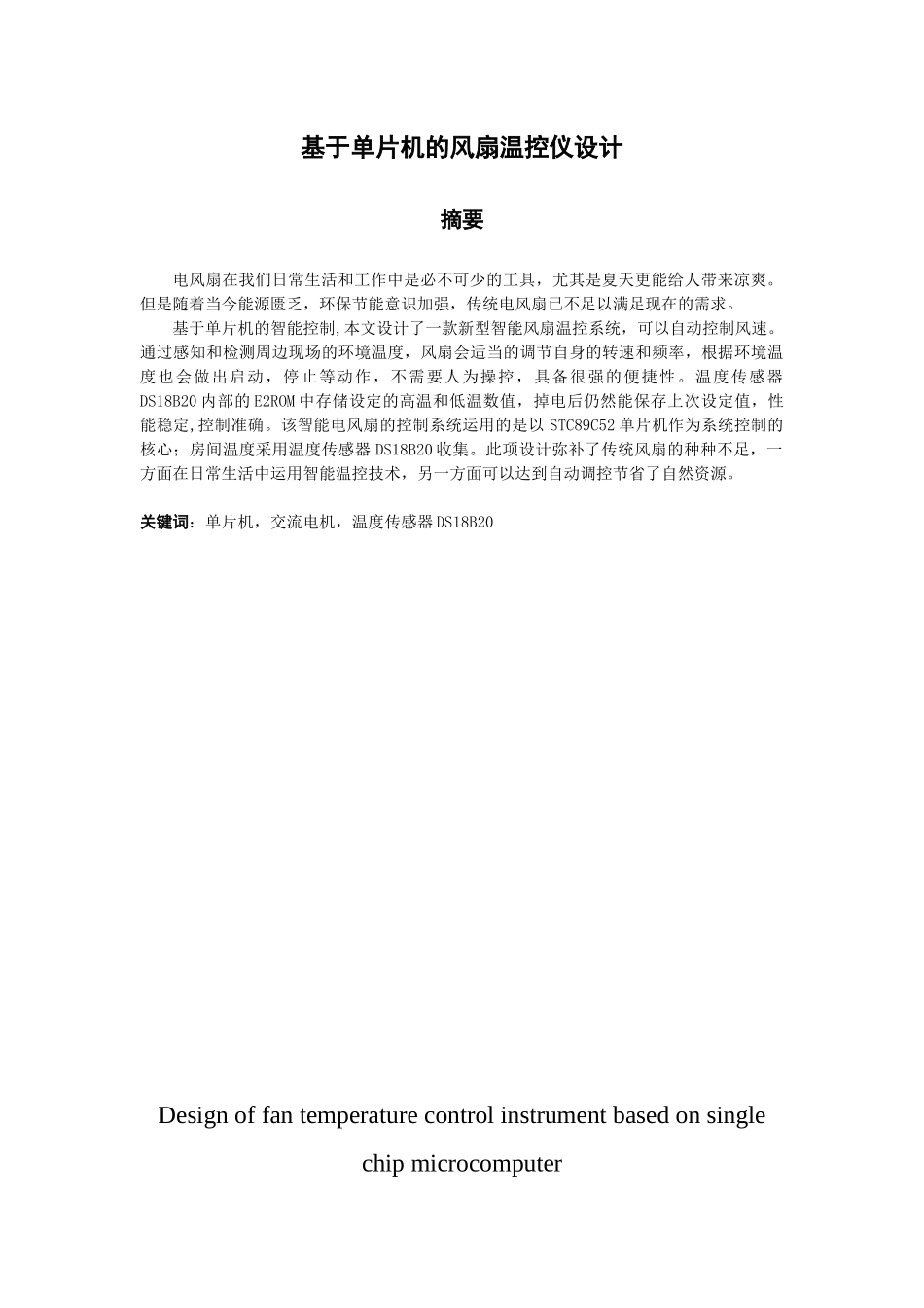 基于单片机的风扇温控仪设计_第1页