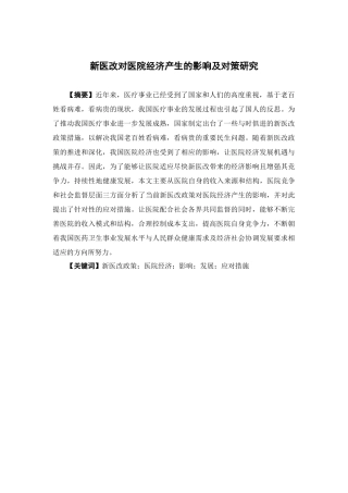 经济学-新医改对医院经济的影响及对策研究论文