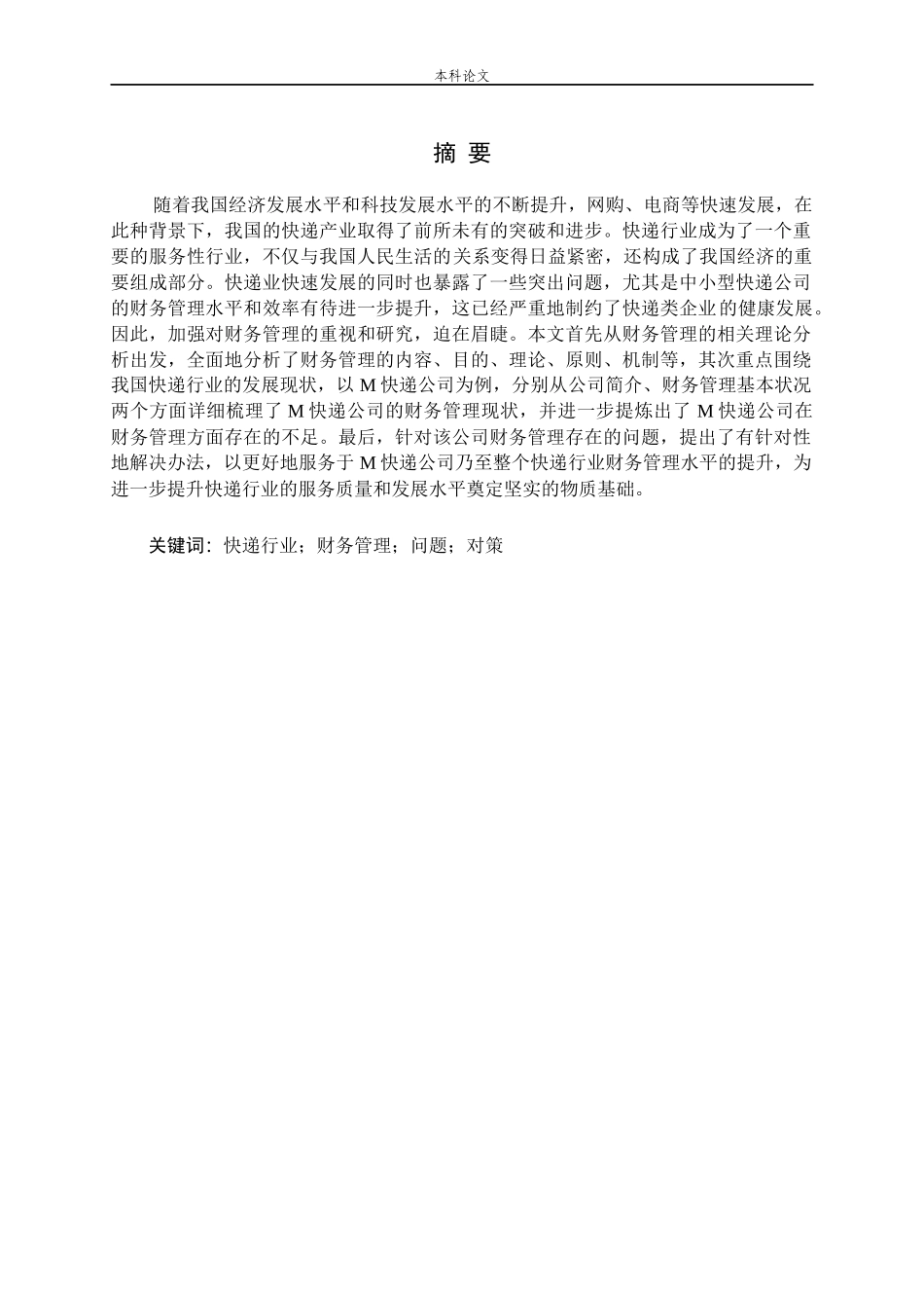 快递行业财务管理存在问题及对策研究_第1页