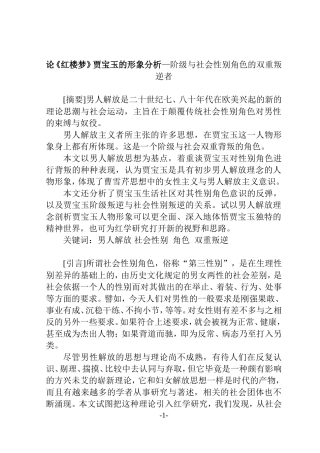 论《红楼梦》贾宝玉的形象分析—阶级与社会性别角色的双重叛逆者  汉语言文学专业